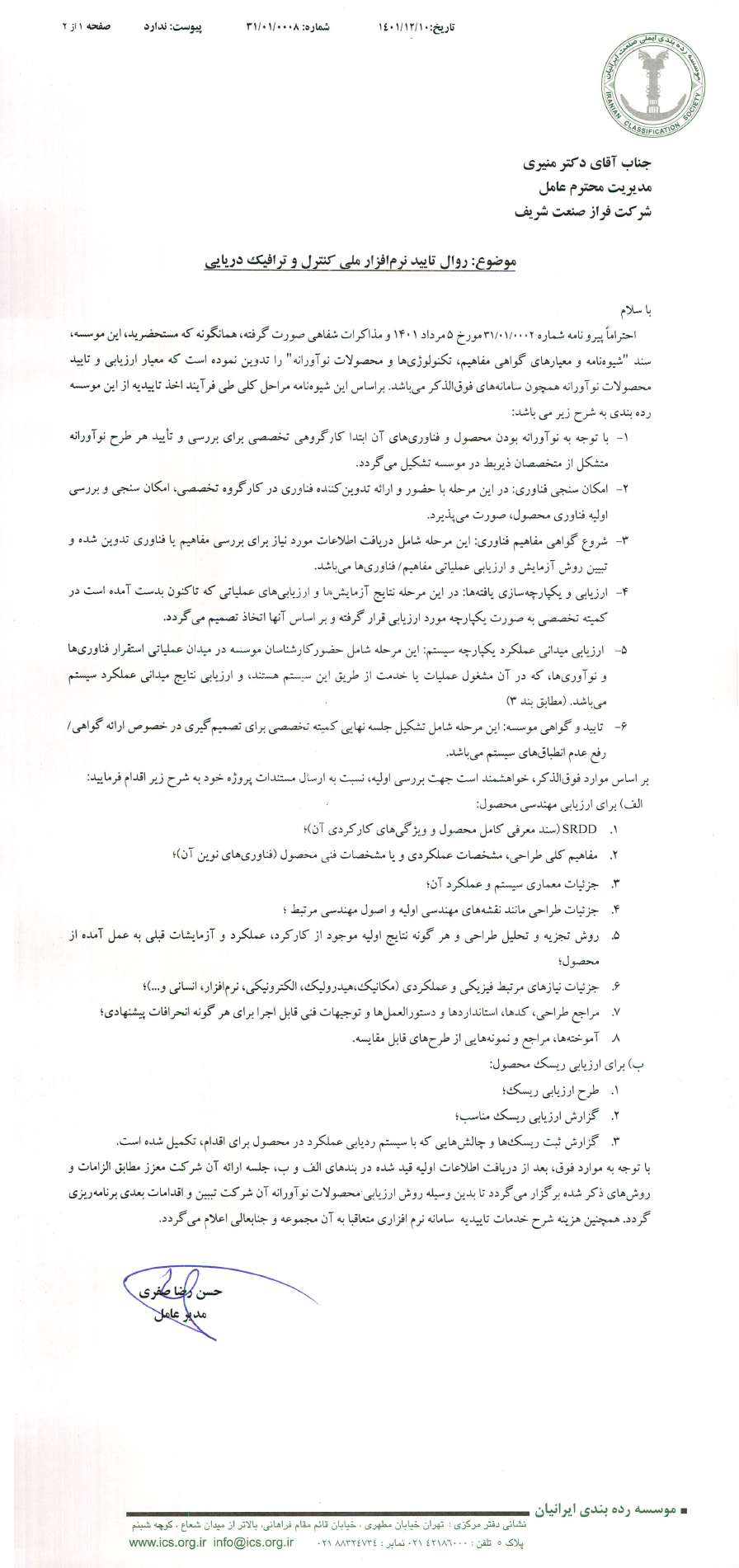 تدوین شیوه‌ نامه "معیارهای گواهی مفاهیم، فناوری ‌ها و محصولات نوآورانه" توسط موسسه رده‌ بندی ایرانیان 